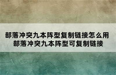 部落冲突九本阵型复制链接怎么用 部落冲突九本阵型可复制链接